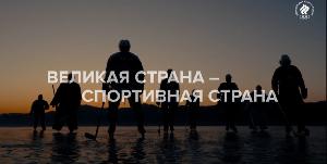 «Великая страна — спортивная страна» — проект Олимпийского комитета России, приуроченный к Международному Олимпийскому дню, который ежегодно отмечается 23 июня.