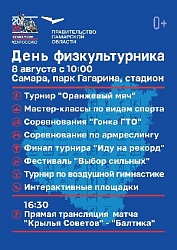 8 августа в Самаре отметят - День физкультурника